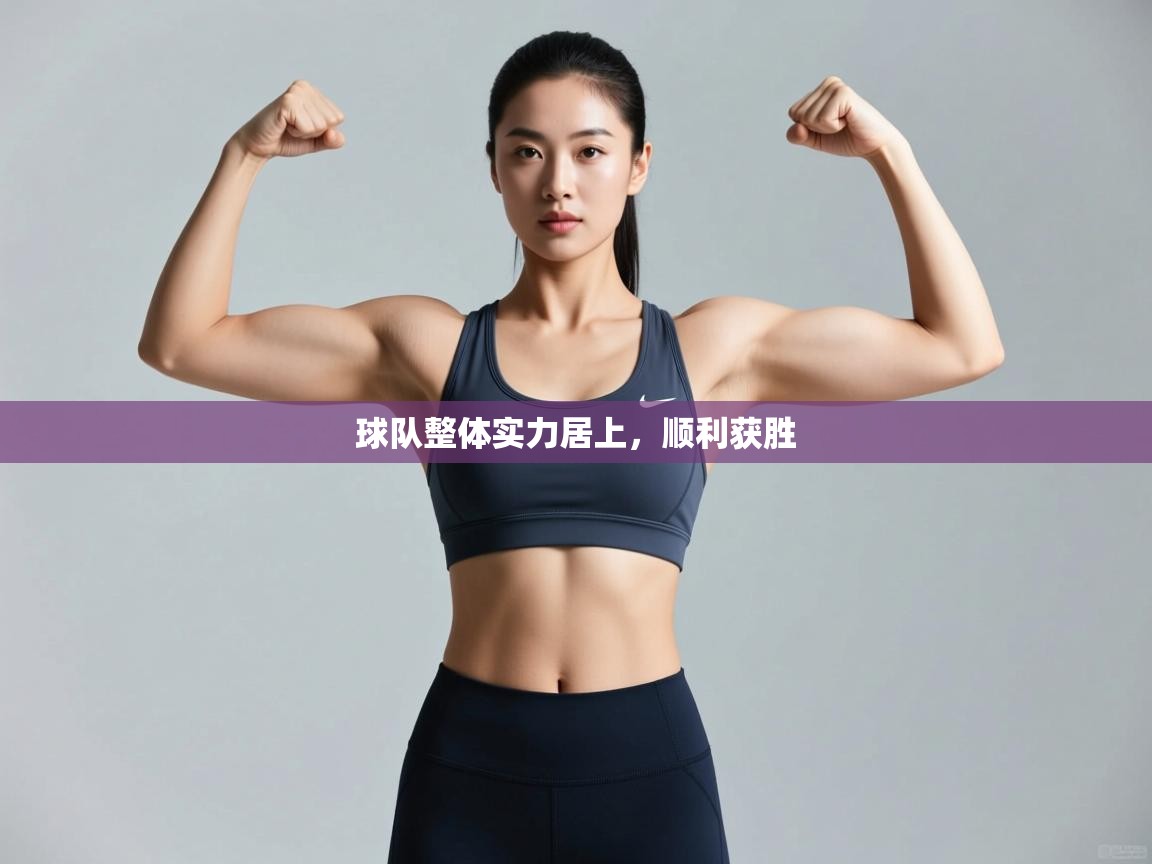 球队整体实力居上,顺利获胜 第1张