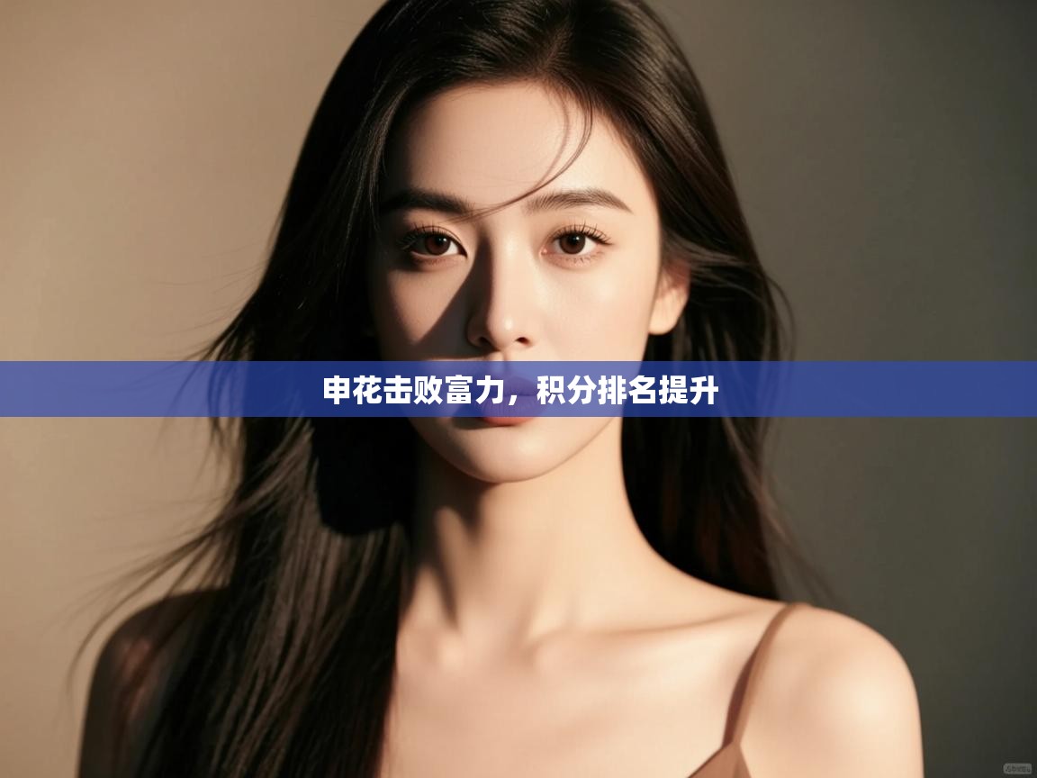 申花击败富力,积分排名提升 第1张