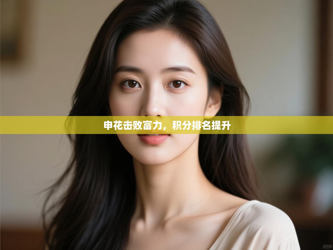 申花击败富力,积分排名提升 第2张