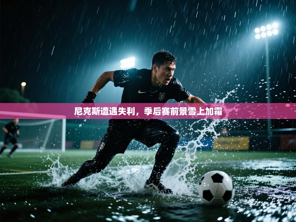 尼克斯遭遇失利,季后赛前景雪上加霜 第1张