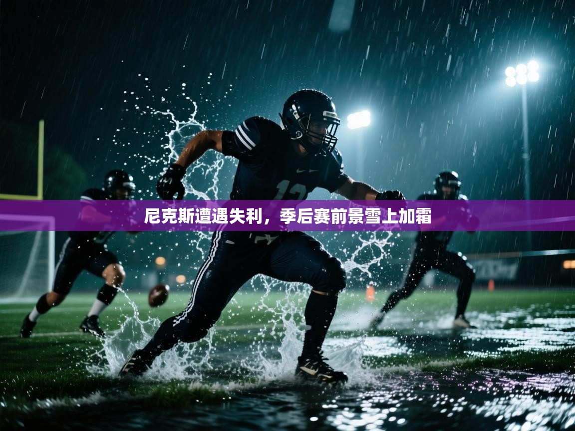 尼克斯遭遇失利,季后赛前景雪上加霜 第2张