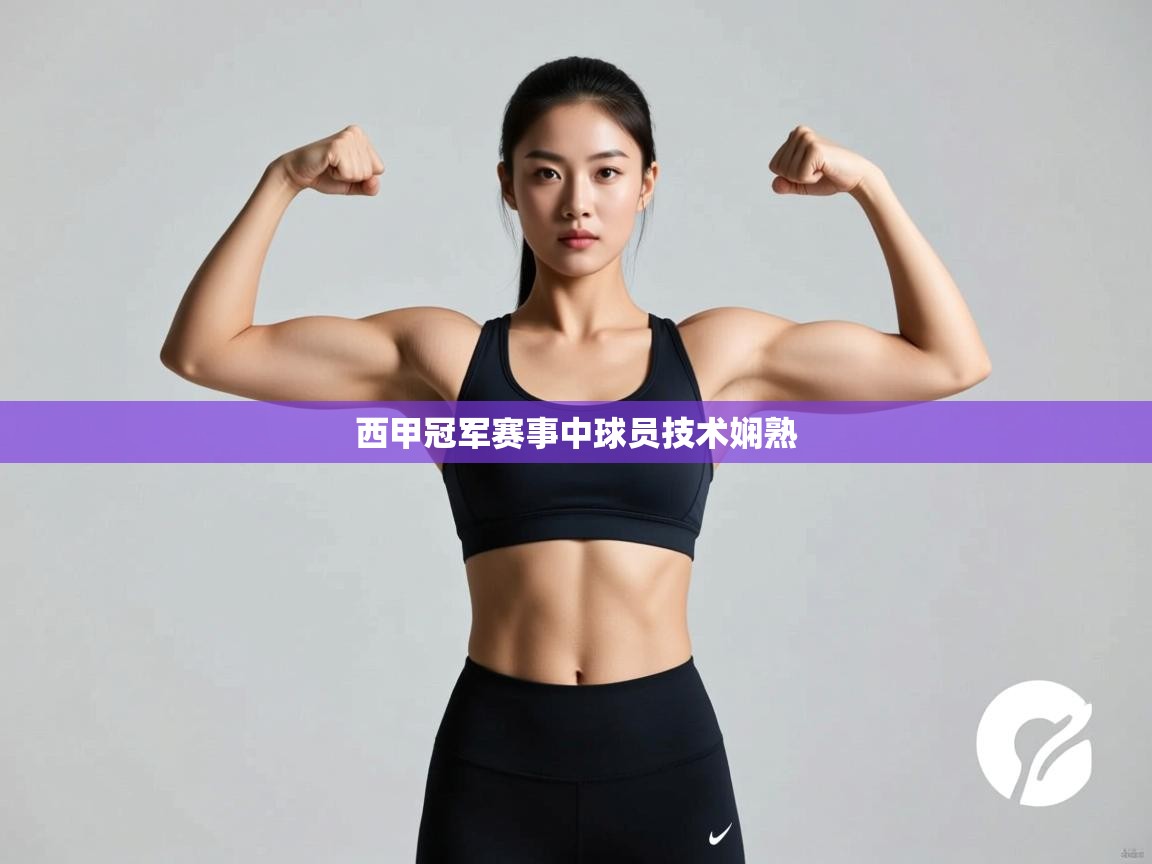 西甲冠军赛事中球员技术娴熟 第1张