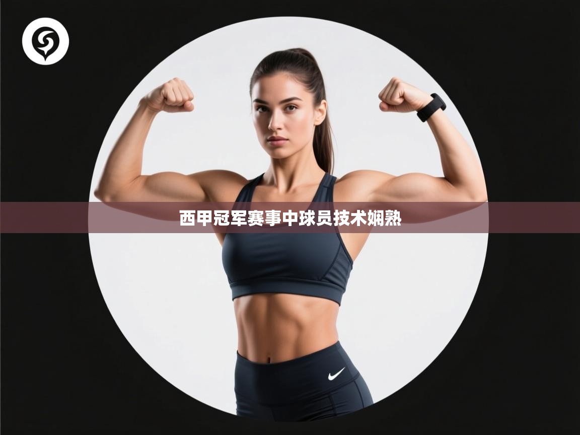 西甲冠军赛事中球员技术娴熟 第2张