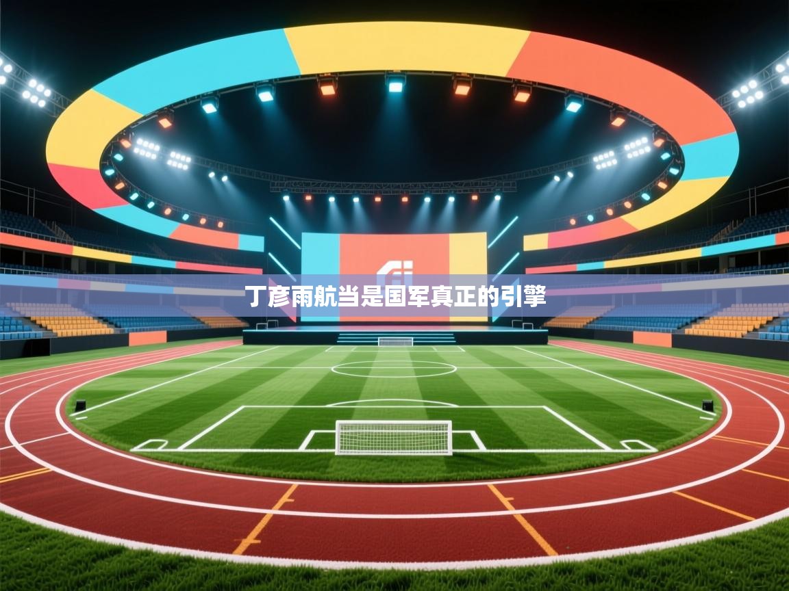 丁彦雨航当是国军真正的引擎 第2张