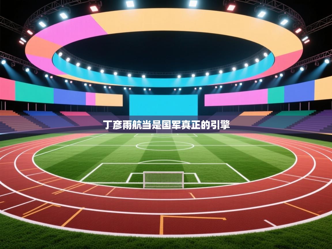 丁彦雨航当是国军真正的引擎 第1张