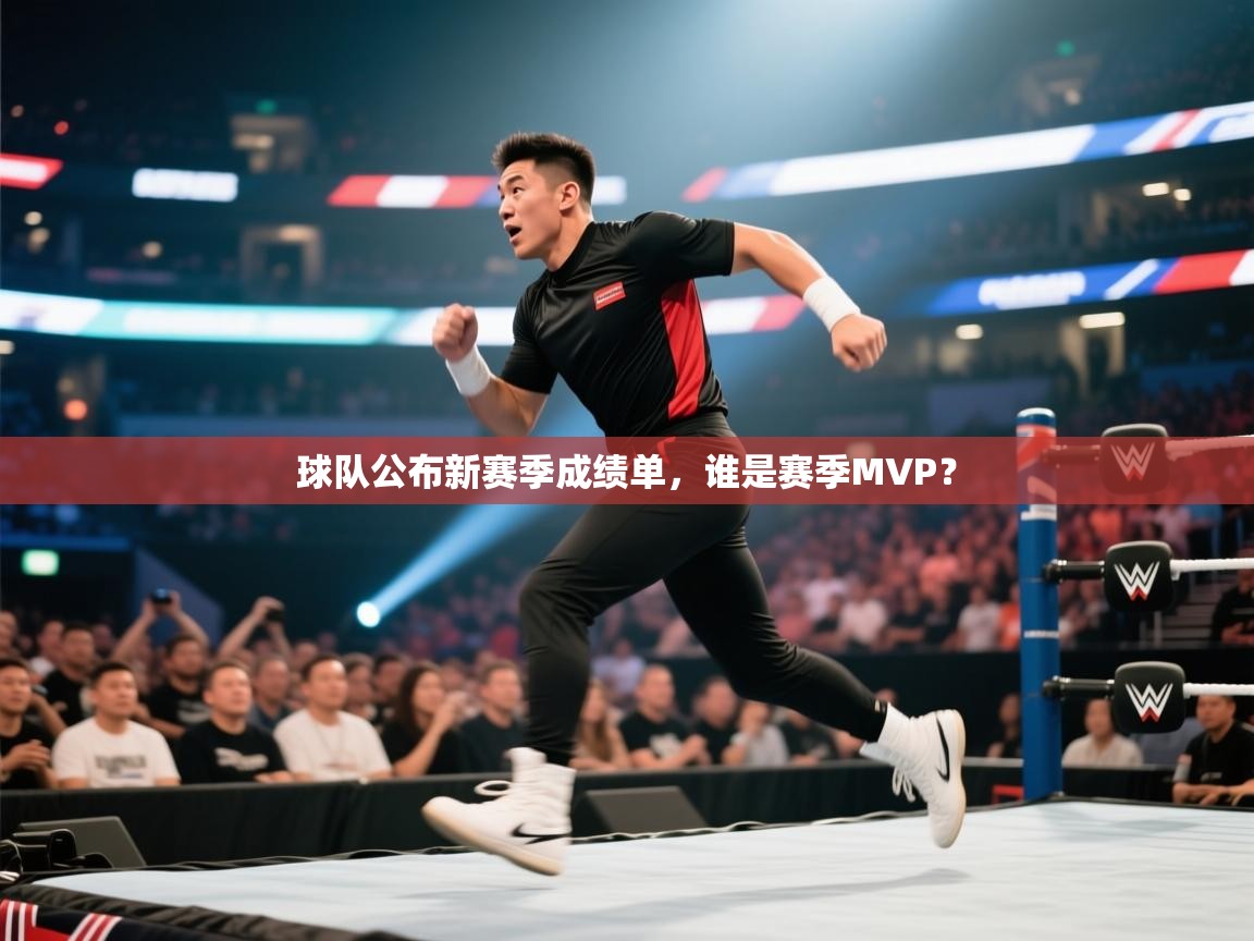球队公布新赛季成绩单，谁是赛季MVP？  第1张