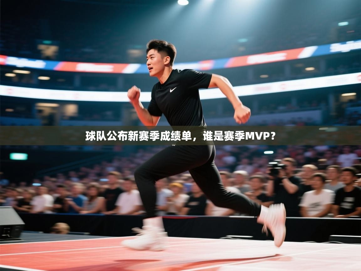 球队公布新赛季成绩单，谁是赛季MVP？  第2张