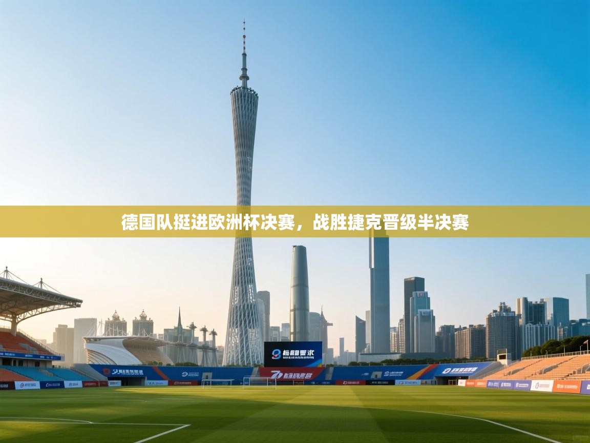 德国队挺进欧洲杯决赛，战胜捷克晋级半决赛  第2张