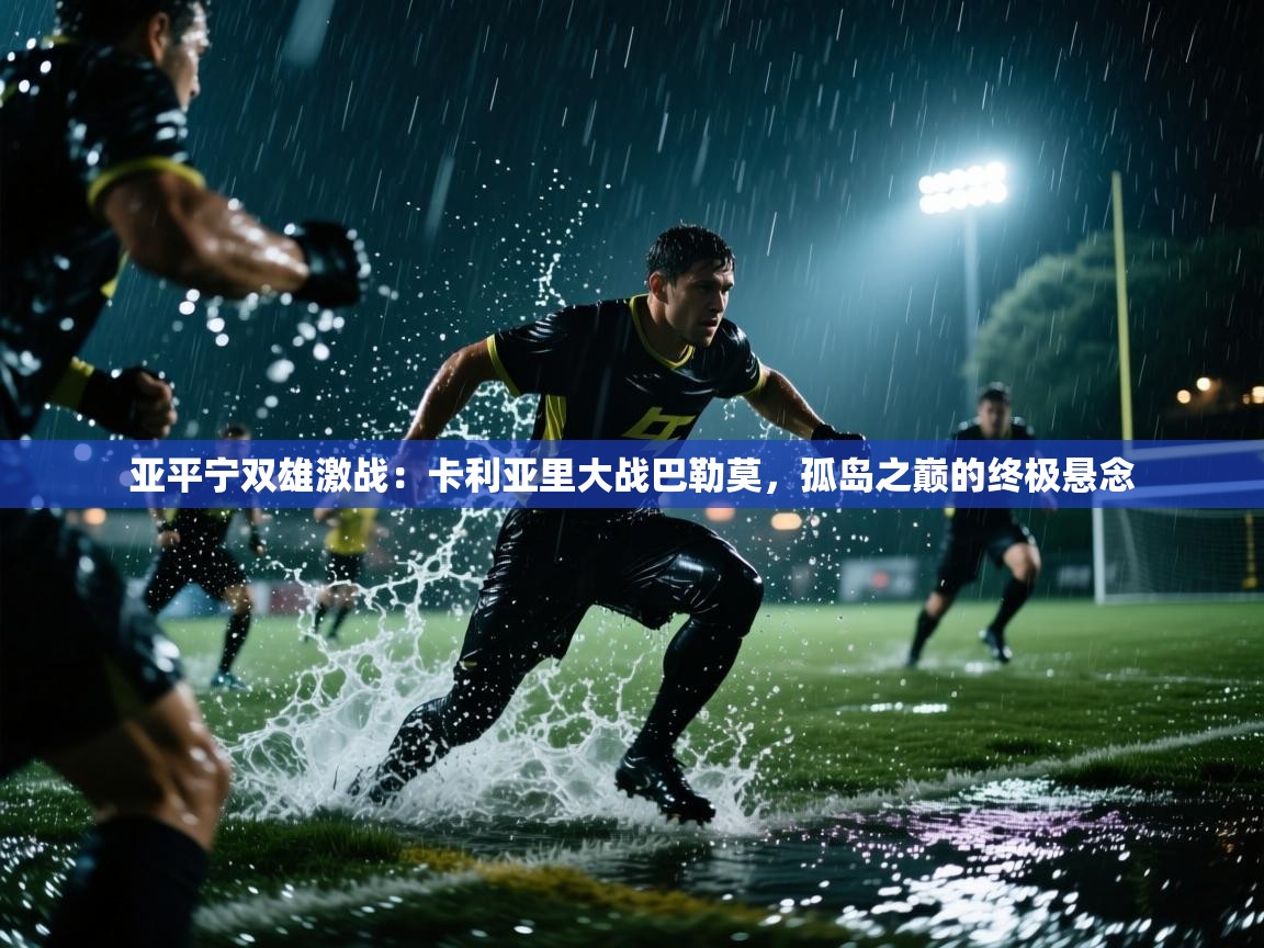 亚平宁双雄激战：卡利亚里大战巴勒莫，孤岛之巅的终极悬念  第2张