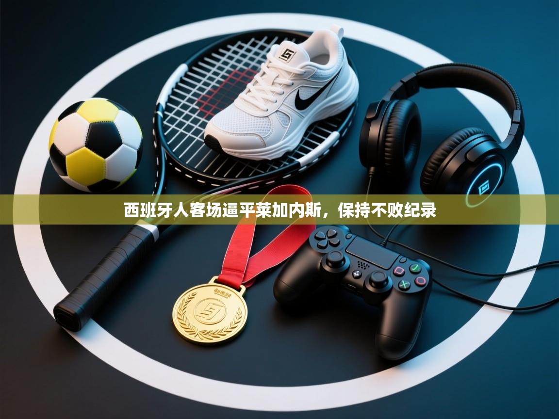 西班牙人客场逼平莱加内斯，保持不败纪录  第1张