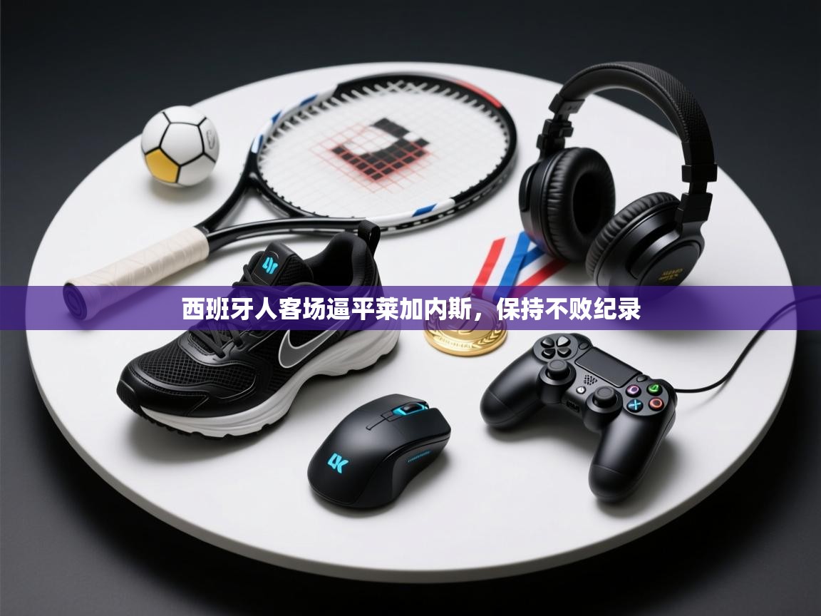 西班牙人客场逼平莱加内斯，保持不败纪录  第2张