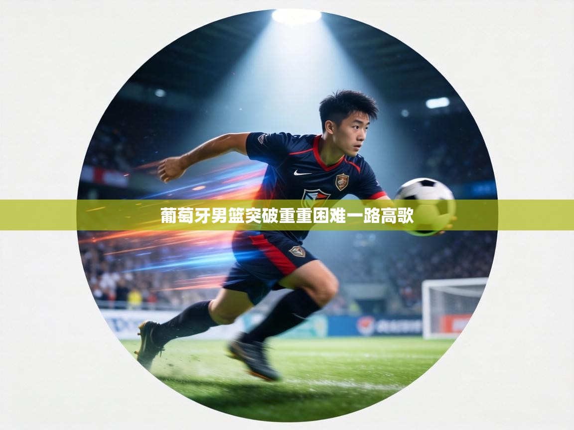 葡萄牙男篮突破重重困难一路高歌  第2张