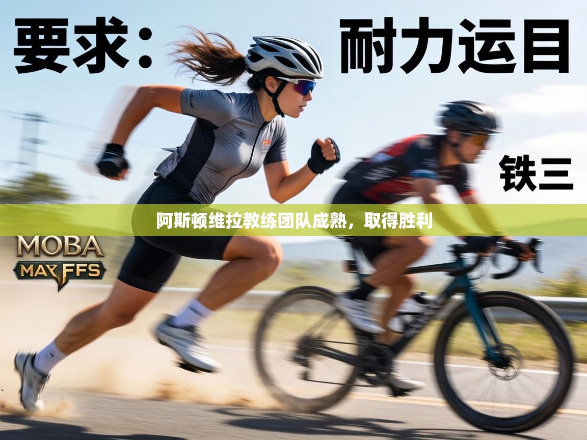 阿斯顿维拉教练团队成熟，取得胜利  第1张