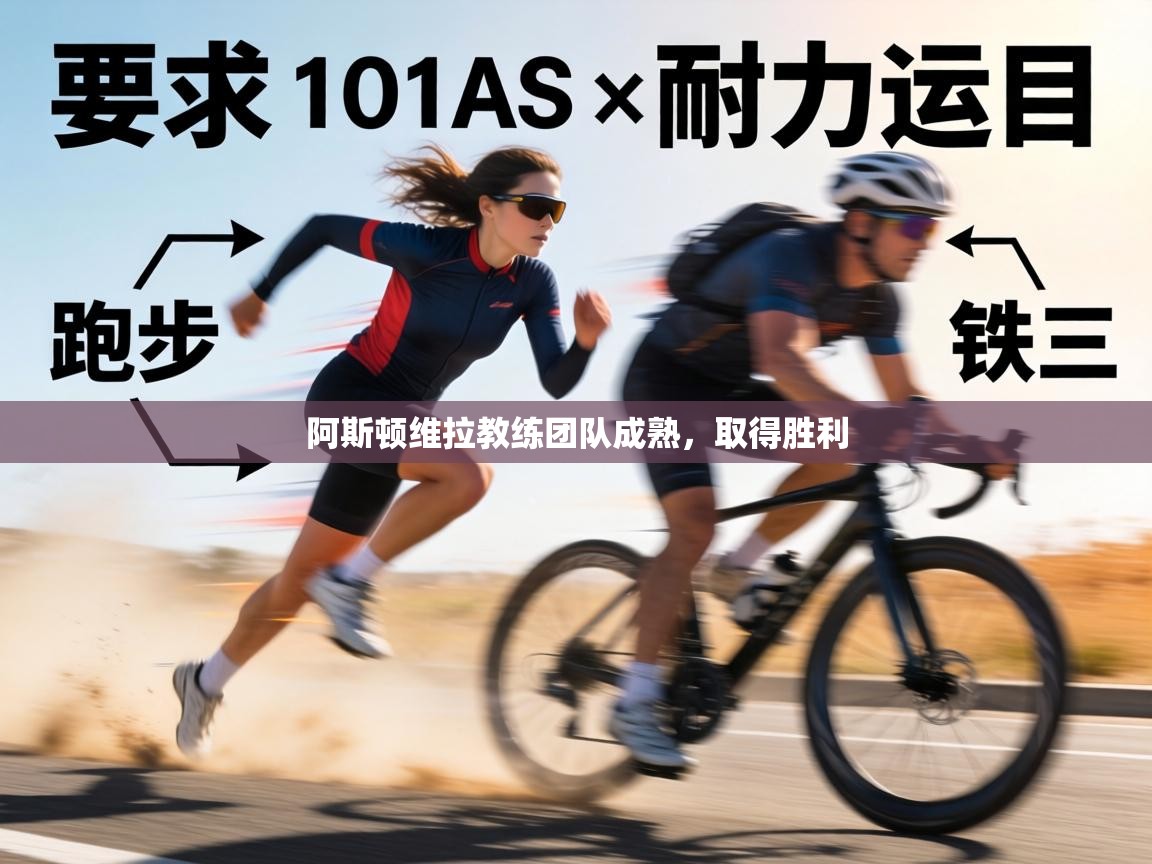 阿斯顿维拉教练团队成熟，取得胜利  第2张