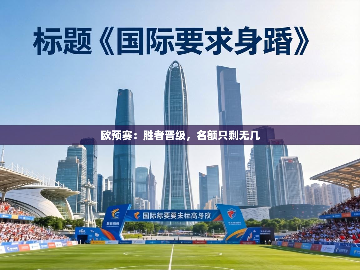 欧预赛：胜者晋级，名额只剩无几  第1张