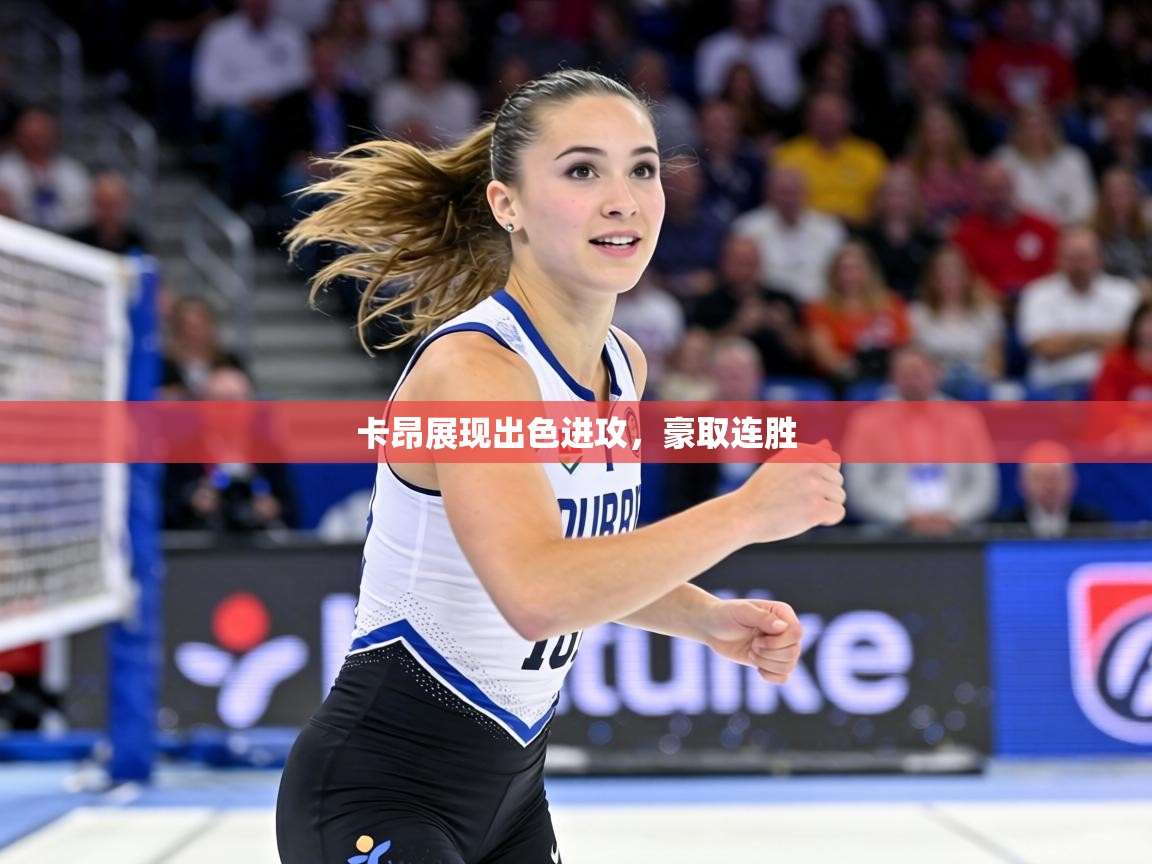 卡昂展现出色进攻,豪取连胜 第2张